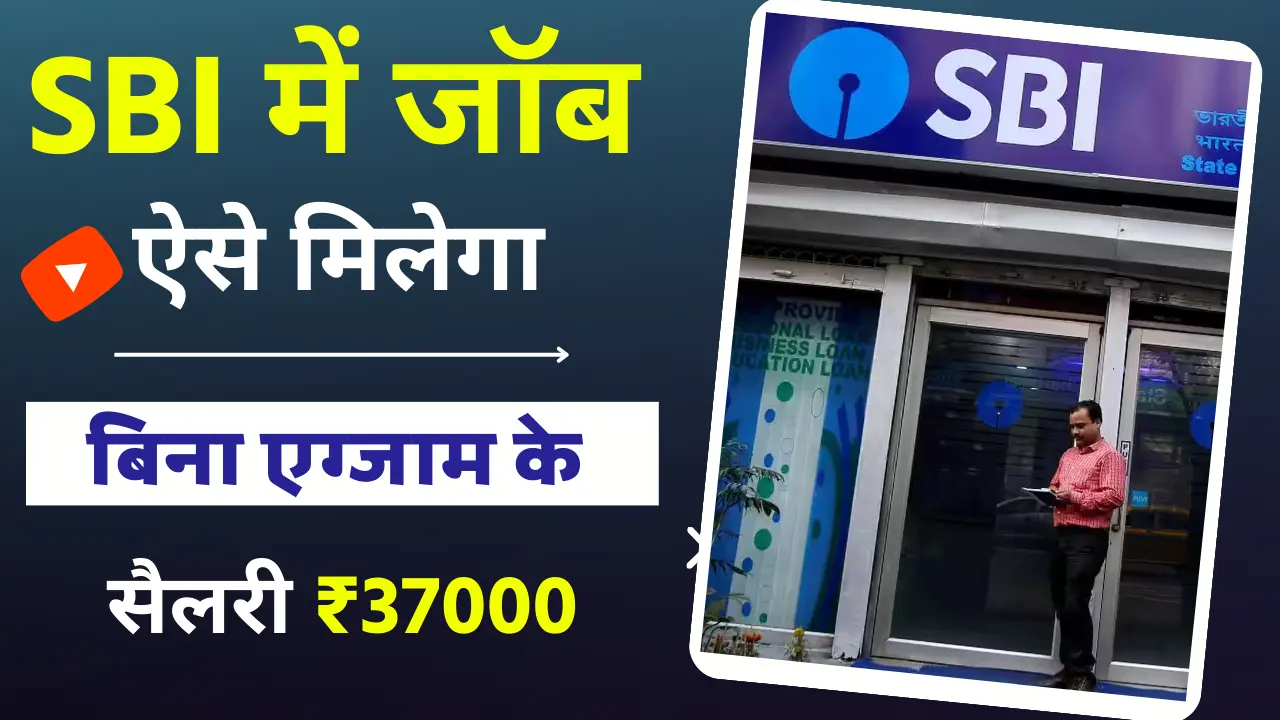 2024 में SBI Bank में जॉब कैसे पाए – (योग्यता, सैलरी) – पूरी जानकारी हिंदी में