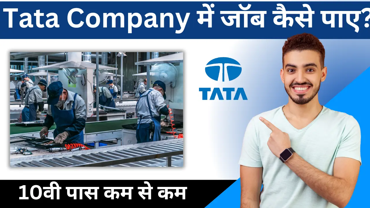 Tata Company में जॉब कैसे पाए? – (हर महीने 25000+ रुपए)